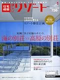 住宅情報ほしいリゾート 2009年 01月号 [雑誌]の画像