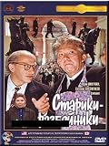 Stariki-razbojniki (DVD NTSC)