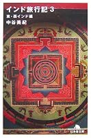 インド旅行記〈3〉東・西インド編 (幻冬舎文庫)