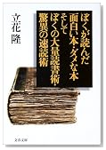 ぼくが読んだ面白い本・ダメな本 そしてぼくの大量読書術・驚異の速読術 (文春文庫)