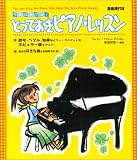 今度は弾ける! とっておきのピアノレッスンの画像