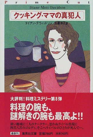 Cover image : クッキング・ママの真犯人 (クッキング・ママ) (集英社文庫)