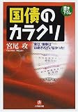 国債のカラクリ―実は、債券は印刷されていなかった! (小学館文庫)/