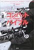 コンバット・バイブル―現代戦闘技術のすべて