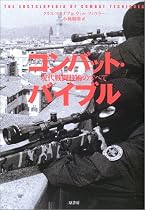 コンバット・バイブル―現代戦闘技術のすべて