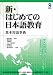 新・はじめての日本語教育 基本用語事典 新・はじめての日本語教育