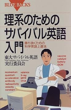 理系のためのサバイバル英語入門 (ブルーバックス)
