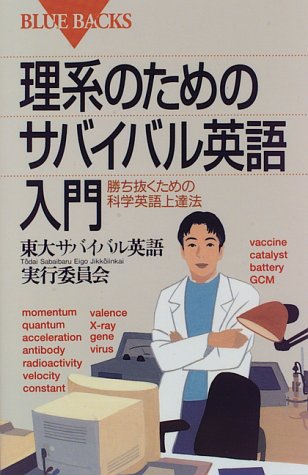Cover image : 理系のためのサバイバル英語入門 (ブルーバックス)