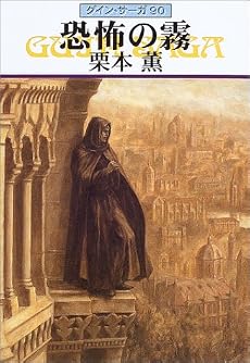 恐怖の霧―グイン・サーガ〈90〉 (ハヤカワ文庫JA)