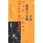 宇宙 最後の3分間 (サイエンス・マスターズ)