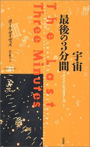 宇宙 最後の3分間 (サイエンス・マスターズ)