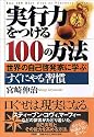 実行力をつける100の方法―世界の自己啓発家に学ぶ「すぐにやる」習慣