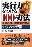 実行力をつける100の方法―世界の自己啓発家に学ぶ「すぐにやる」習慣