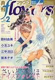 月刊 flowers (フラワーズ) 2009年 02月号 [雑誌]