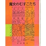 魔女のむすこたち