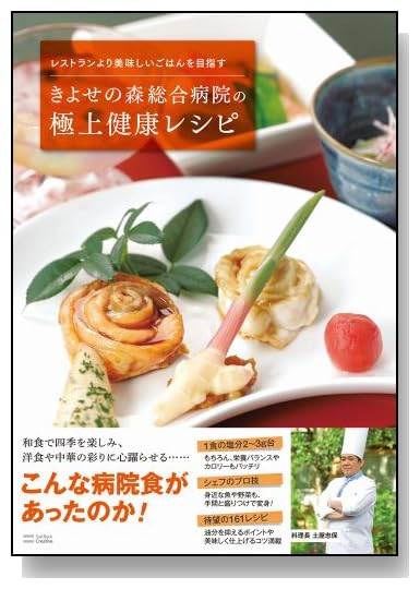 レストランより美味しいごはんを目指す きよせの森総合病院の極上健康レシピ