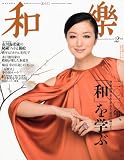 和樂 2010年 02月号 [雑誌]