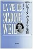 シモーヌ・ヴェイユの生涯
