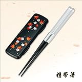 携帯箸黒春秋14533