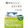 啼かないホトトギス<br>小林正観 <br>中経出版<br>1500円<br>ISBN:9784806137849