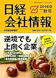 日経会社情報 2016年秋号 2016年 10月号 [雑誌]