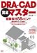 『DRA-CAD完全マスター建築設計88のヒント』の写真