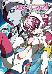 宇宙(そら)をかける少女〈上巻〉 (一迅社文庫)