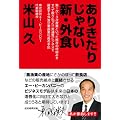ありきたりじゃない 新・外食