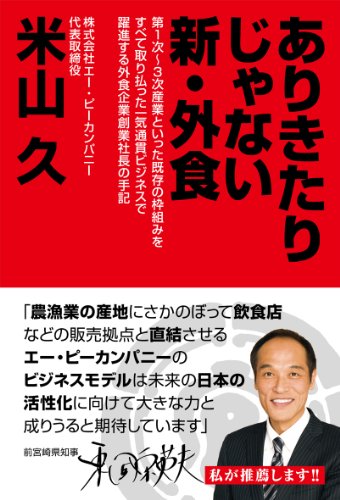 ありきたりじゃない 新・外食