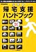 災害時帰宅支援ハンドブック―万一の際に帰宅難民にならないための「モノ」「ノウハウ」「サービス」 (別冊GoodsPress)