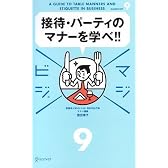 マジビジ9 接待・パーティのマナーを学べ!!