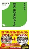 競馬勝つ男のルール (競馬王新書 34)