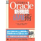 これは使えるOracle新機能活用術 (DB Magazine SELECTION)