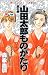 山田太郎ものがたり (第8巻) (あすかコミックス)