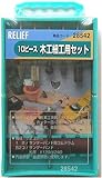RELIF 木工細工用セット10本組