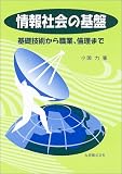 情報社会の基盤―基礎技術から職業、倫理まで