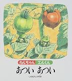 カルちゃんエルくん あついあつい