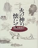 火の神(アペフチカムイ)の懐にて―ある古老が語ったアイヌのコスモロジーの画像
