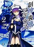 創神と喪神のマギウス (2) (ファンタジア文庫)