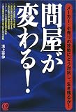 問屋が変わる!―メーカー・小売りの攻勢にどう対抗し、生き残るか!