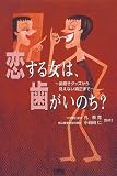 恋する女は、歯がいのち?―歯磨きグッズから見えない矯正まで
