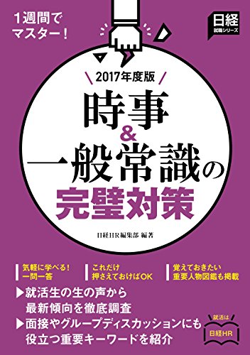 1週間でマスター 時事&一般常識の完璧対策 2017年度版 (日経就職シリーズ)