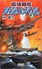 最強戦艦 魔龍の弾道〈3〉 (歴史群像新書)