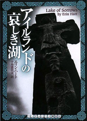 Cover image : アイルランドの哀しき湖 (RHブックス・プラス)