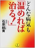 どんな病気も「温めれば治る!」 (ワニ文庫)