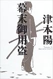 幕末御用盗
