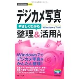 今すぐ使えるかんたんmini デジカメ やさしくわかる 整理&活用入門 Windows7対応