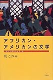 イメージ: アフリカン・アメリカンの文学―「私には夢がある」考 (平凡社選書)