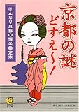 京都の謎どすえ~!- しきたり、風習、食べもの…古都の暮らしの謎を解く!