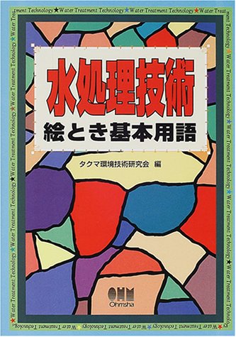 水処理技術絵とき基本用語のJPEG画像